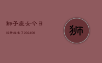 狮子座女今日运势超准了(8月30日)