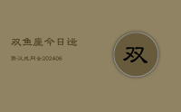 双鱼座今日运势汉成网女(8月03日)