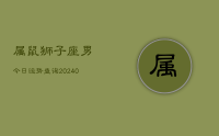 属鼠狮子座男今日运势查询(9月05日)