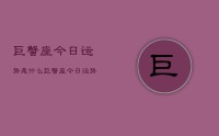 巨蟹座今日运势是什么,巨蟹座今日运势查询