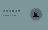 星座运势今日上榜最新(10月12日)