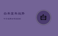 白羊金年运势今日运势如何(9月14日)