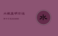 水瓶座明日运势今日说(20240615)