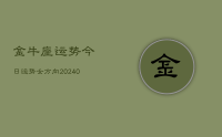 金牛座运势今日运势女方向(9月16日)
