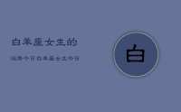 白羊座女生的运势今日,白羊座女生今日运势详解