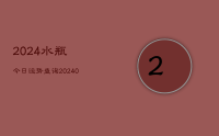2024水瓶今日运势查询(10月12日)
