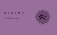 处女座女生今日的运势(20240613)