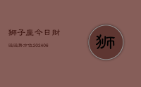 狮子座今日财运运势方位(20240707)