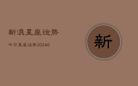 新浪星座运势今日星座运势(9月09日)