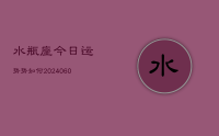 水瓶座今日运势势如何(20240614)