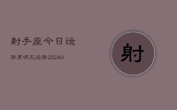 射手座今日运势男明天运势(8月25日)