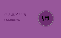 师子座今日运势星座屋(20240629)