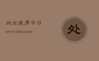 处女座男今日8月份运势(8月26日)