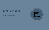 巨蟹今日运势超准了h(20240621)