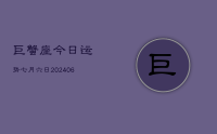 巨蟹座今日运势七月六日(8月20日)