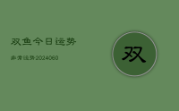 双鱼今日运势非常运势(20240621)