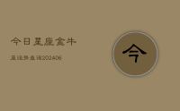 今日星座金牛座运势查询(20240707)