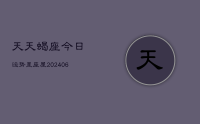 天天蝎座今日运势星座屋(8月02日)