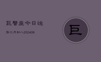 巨蟹座今日运势六月初八(9月06日)