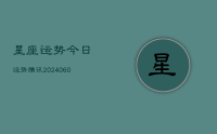 星座运势今日运势腾讯(20240618)