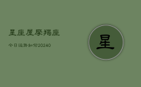 星座屋摩羯座今日运势如何(10月13日)