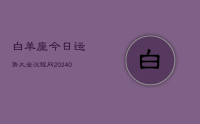 白羊座今日运势大全汉程网(9月08日)