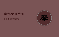 摩羯女座今日运势最新(20240611)