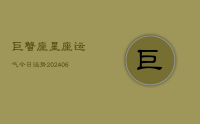 巨蟹座星座运气今日运势(20240711)