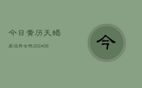 今日黄历天蝎座运势女性(20240707)