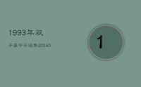 1993年双子座今日运势(8月30日)