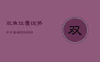 双鱼位置运势今日查询(9月21日)