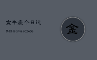 金牛座今日运势综合分析(20240712)