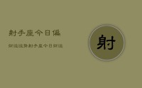 射手座今日偏财运运势,射手座今日财运