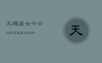 天蝎座女今日运势星座屋(8月21日)