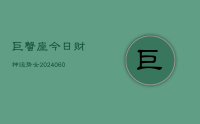 巨蟹座今日财神运势女(20240614)
