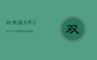 双鱼座9月2日今日运势(7月29日)