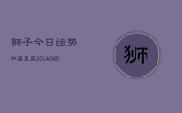 狮子今日运势神婆星座(9月21日)