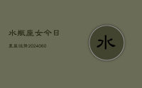 水瓶座女今日星座运势(20240613)