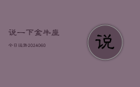 说一下金牛座今日运势(20240611)