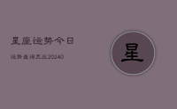 星座运势今日运势查询炅应(9月29日)