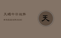 天蝎今日运势新浪星座运势(9月08日)