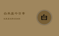 白羊座今日幸运星座运势(8月13日)