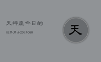 天秤座今日的运势男士(20240702)