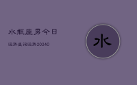 水瓶座男今日运势查询运势(10月07日)