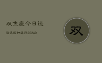 双鱼座今日运势美国神婆网(8月23日)