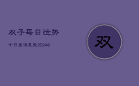 双子每日运势今日查询星座(10月19日)