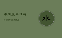 水瓶座今日运势9月1日(8月30日)