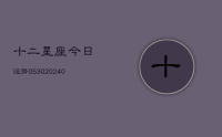 十二星座今日运势0530(9月27日)