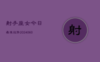 射手座女今日最准运势(20240627)