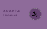 怎么啦双子座今日运势查询(9月02日)